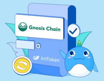 EVM 兼容链 Gnosis Chain
