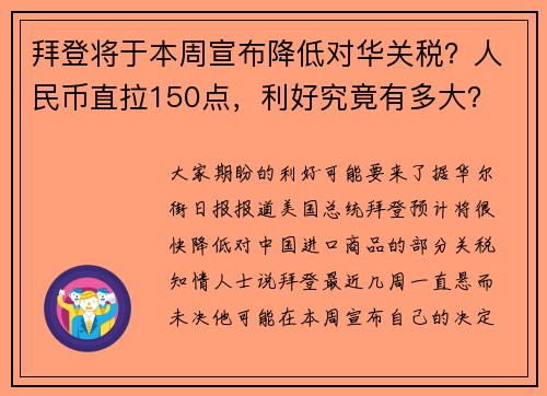 拜登将于本周宣布降低对华关税？人民币直拉150点，利好究竟有多大？ 