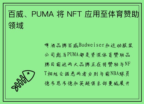 百威、PUMA 将 NFT 应用至体育赞助领域