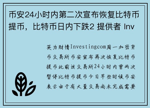 币安24小时内第二次宣布恢复比特币提币，比特币日内下跌2 提供者 Investingcom