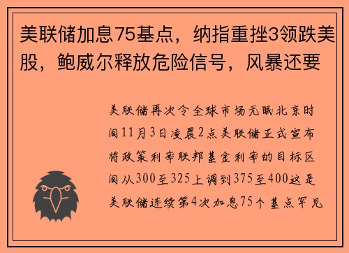 美联储加息75基点，纳指重挫3领跌美股，鲍威尔释放危险信号，风暴还要持续多久？ 