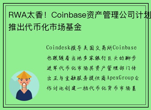 RWA太香！Coinbase资产管理公司计划推出代币化市场基金