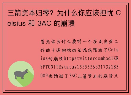 三箭资本归零？为什么你应该担忧 Celsius 和 3AC 的崩溃