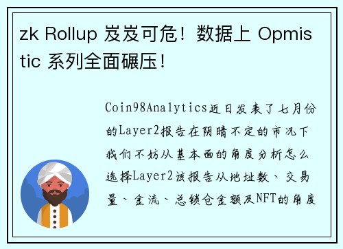 zk Rollup 岌岌可危！数据上 Opmistic 系列全面碾压！