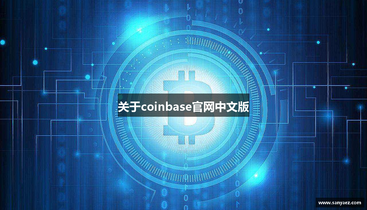 关于coinbase官网中文版