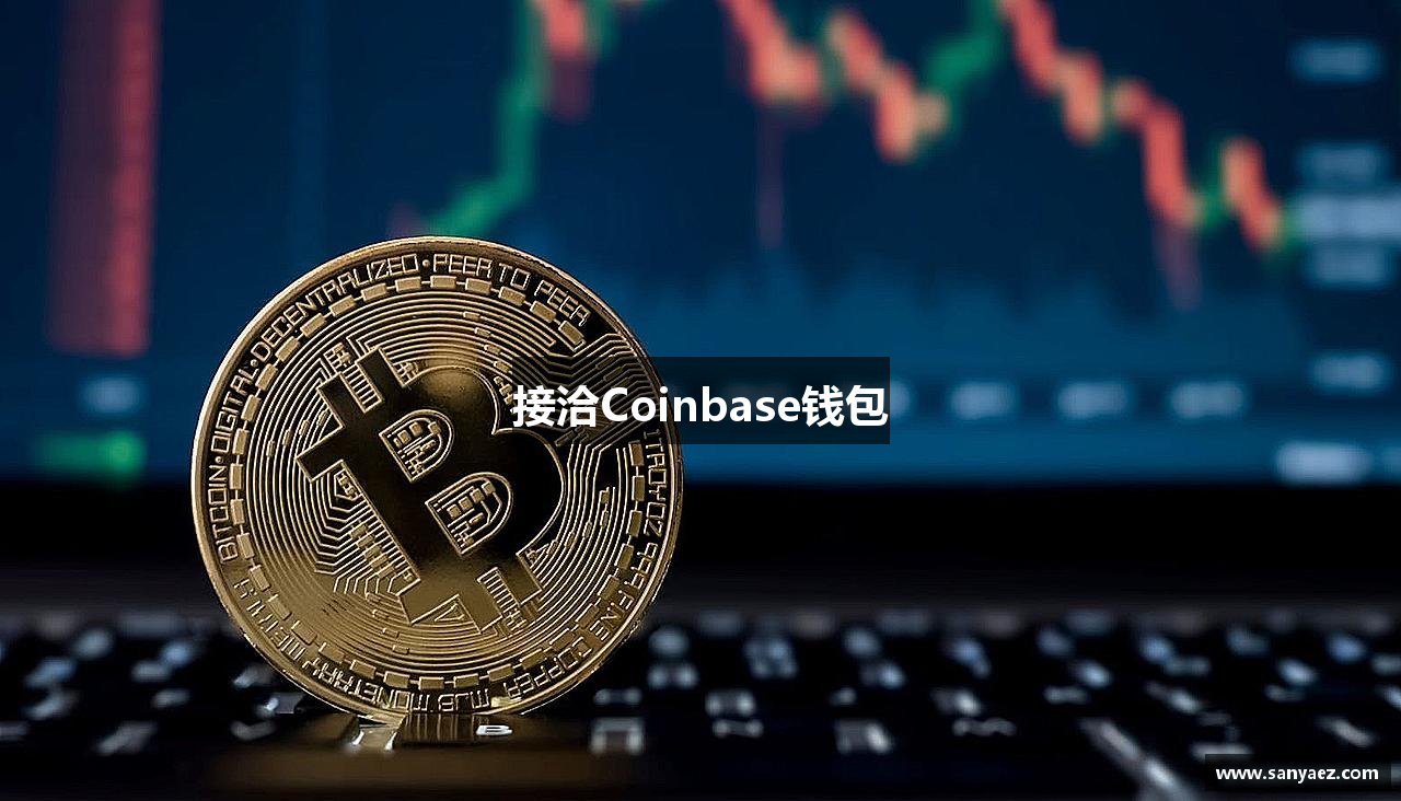 接洽Coinbase钱包